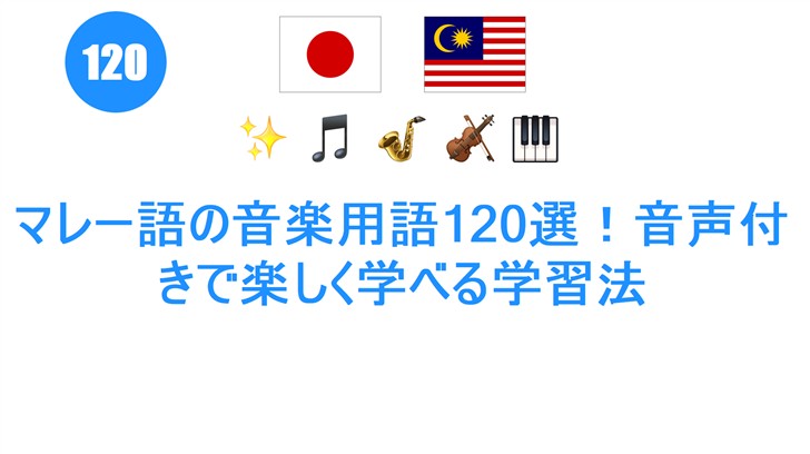 マレー語の音楽用語120選！音声付きで楽しく学べる学習法